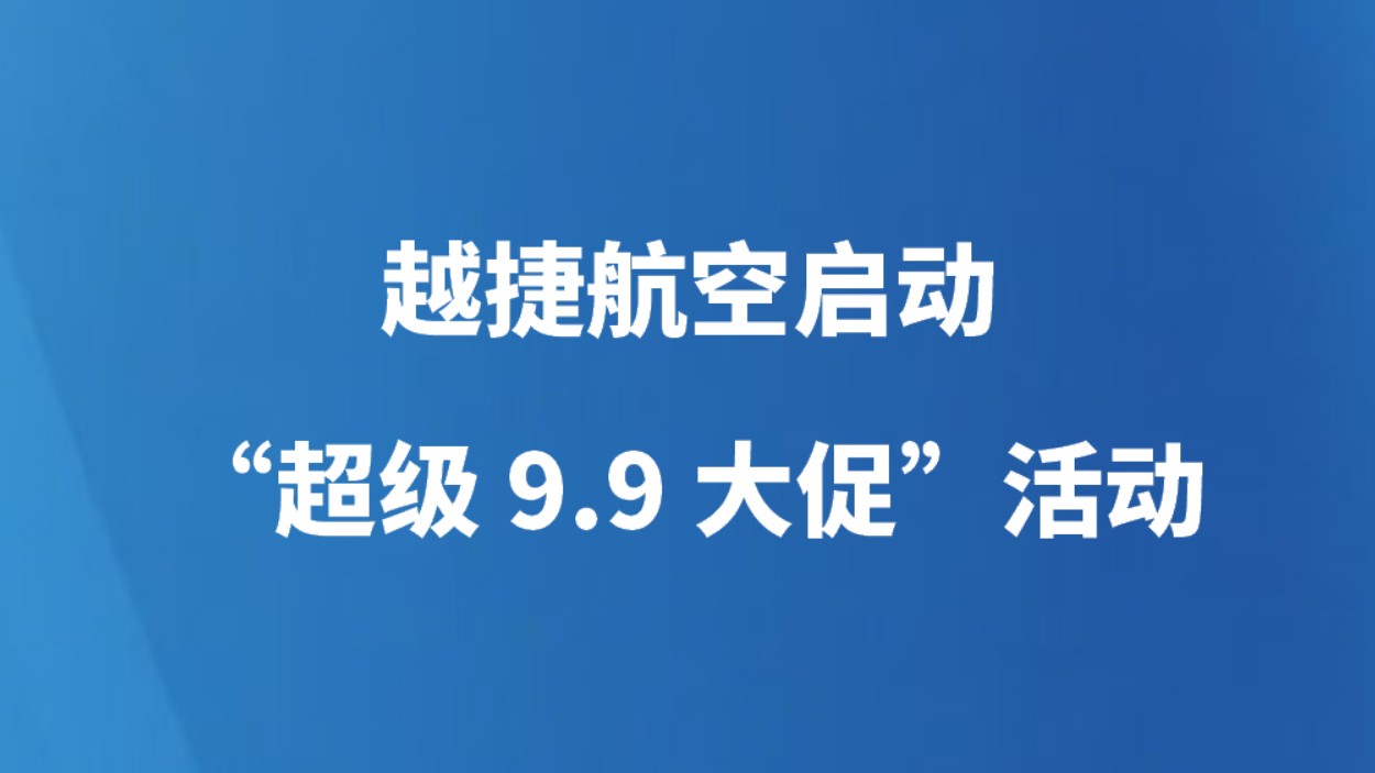 越捷航空启动“超级9.9大促”活动 携手滴滴推出地面出行礼遇