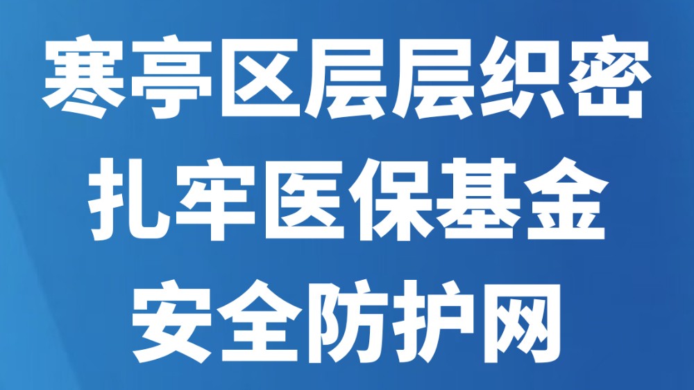 寒亭区层层织密扎牢医保基金安全防护网