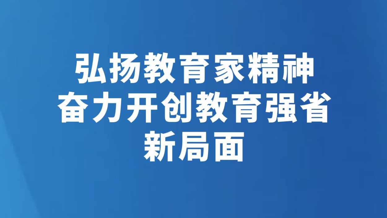 弘扬教育家精神 奋力开创教育强省新局面
