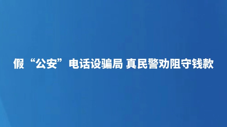 假“公安”电话设骗局 真民警劝阻守钱款
