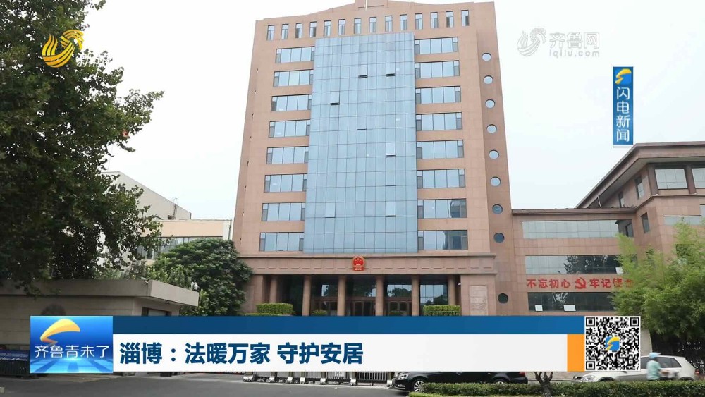 淄博：法暖万家 守护安居