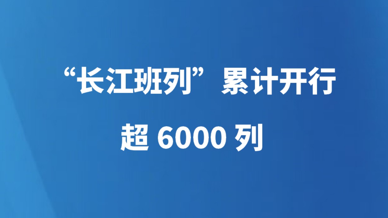 “长江班列”累计开行超6000列
