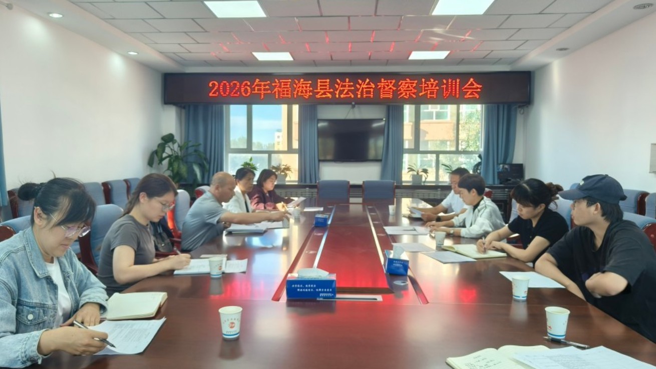 新疆福海县启动2026年度法治督察工作 压紧压实法治建设责任