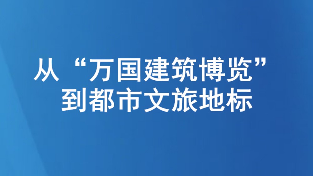 从“万国建筑博览”到都市文旅地标