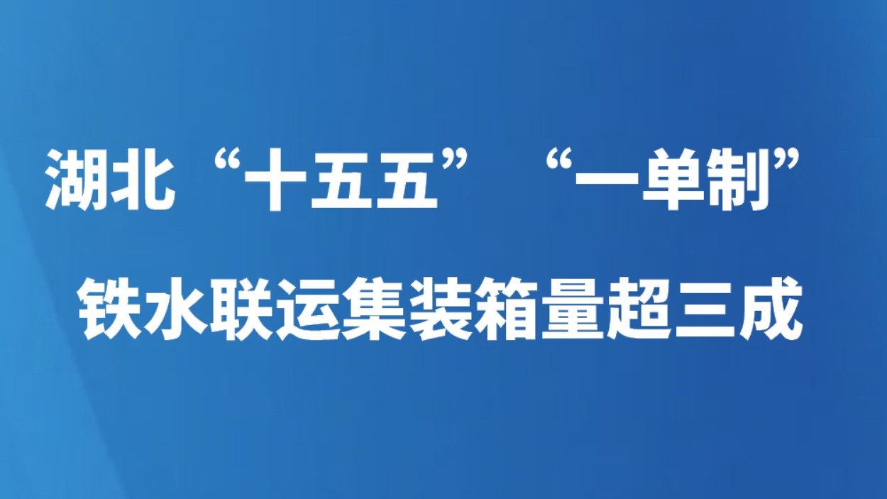 湖北“十五五”“一单制”铁水联运集装箱量超三成