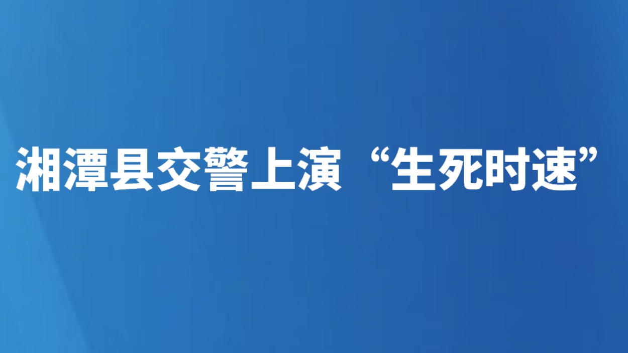 湘潭县交警上演“生死时速”