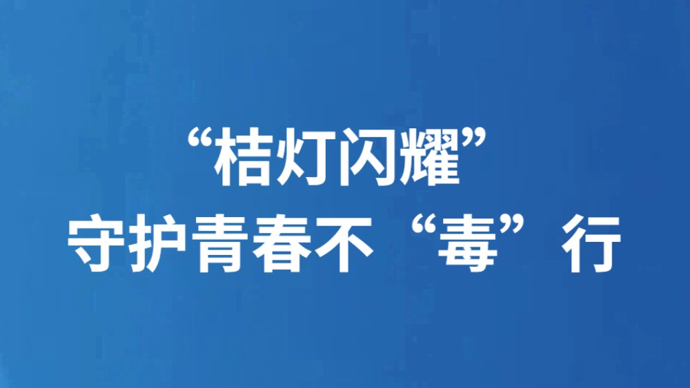 “桔灯闪耀” 守护青春不“毒”行