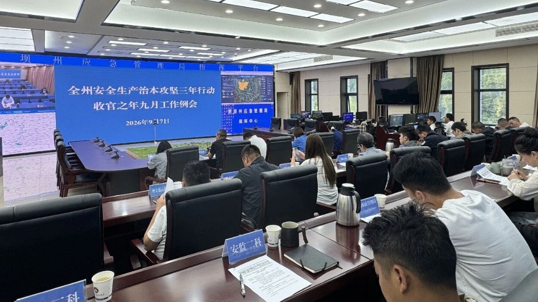 阿坝州召开安全生产治本攻坚三年行动收官之年九月工作例会