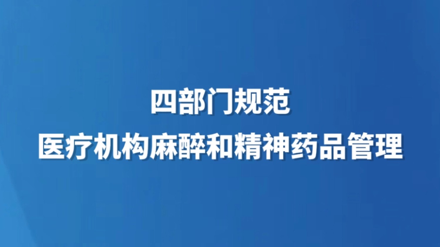 四部门规范医疗机构麻醉和精神药品管理