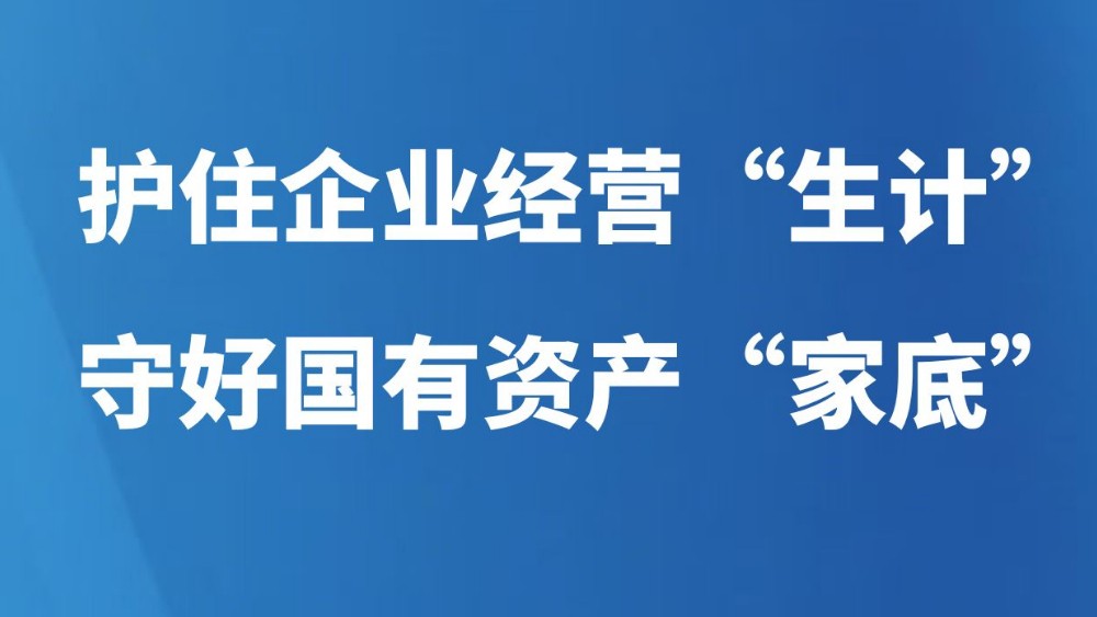 护住企业经营“生计” 守好国有资产“家底”