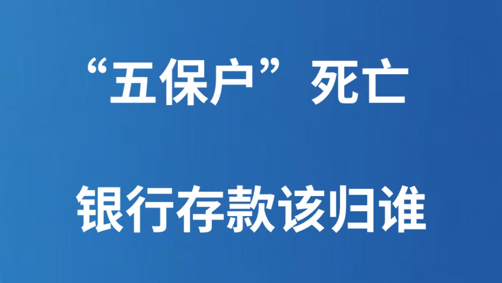 “五保户”死亡，银行存款该归谁
