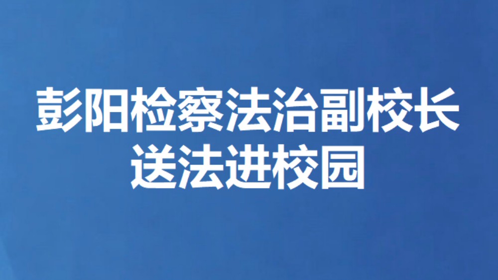 彭阳检察法治副校长送法进校园