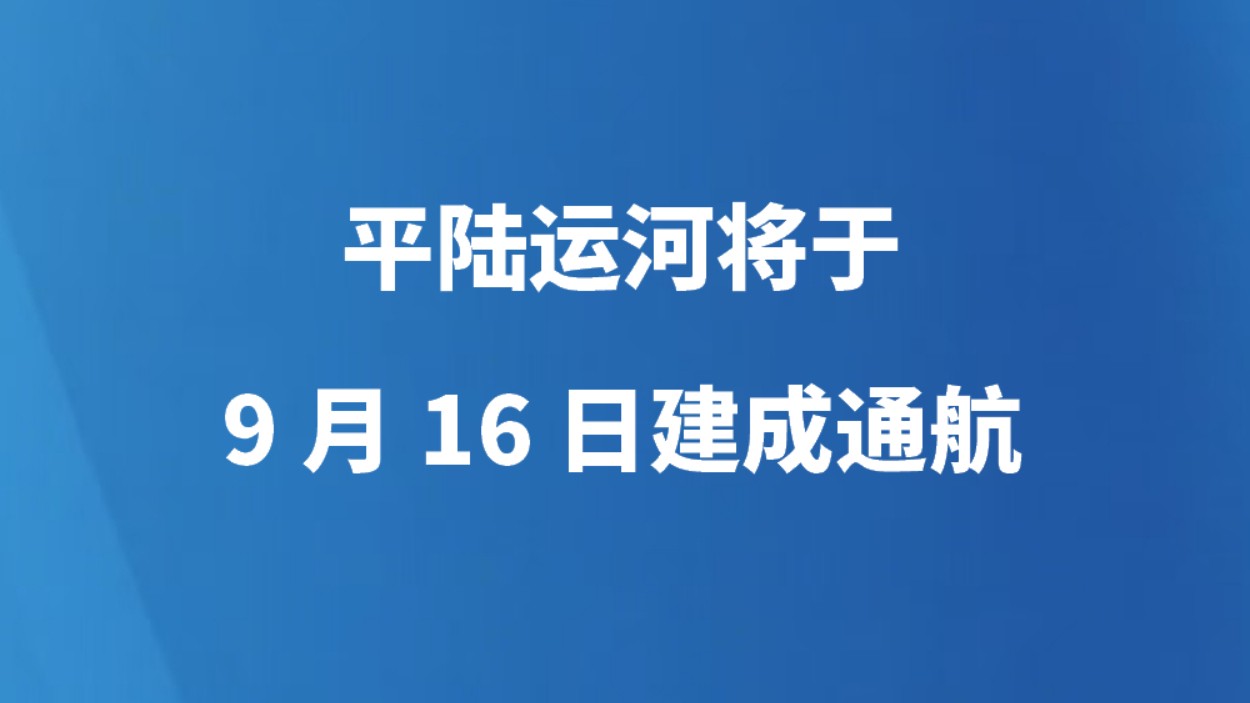 世纪工程通江达海梦想照进现实