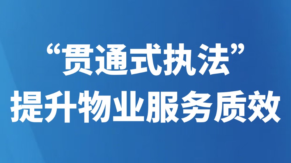 “贯通式执法”提升物业服务质效