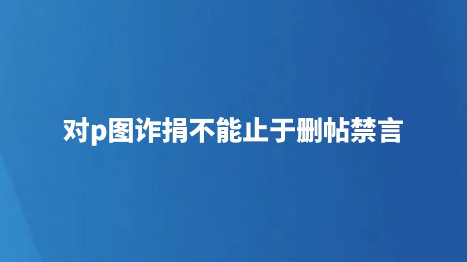 对P图诈捐不能止于删帖禁言
