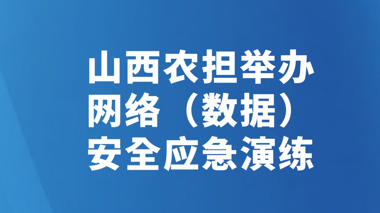 山西农担举办网络（数据）安全应急演练