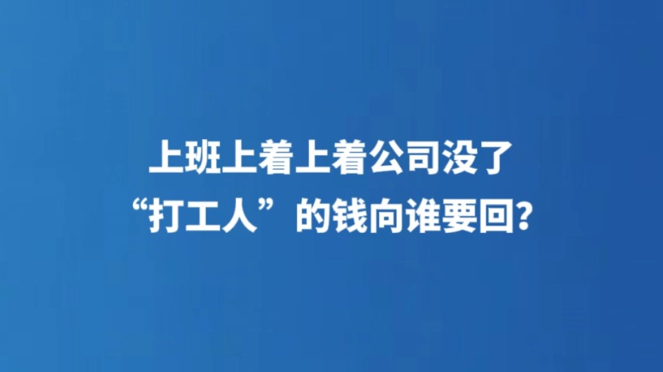 上班上着上着公司没了，“打工人”的钱向谁要回？