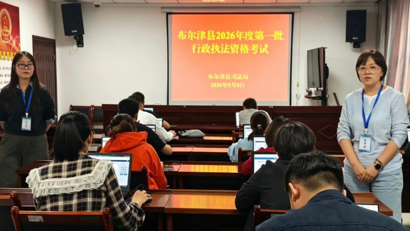 新疆布尔津县司法局组织开展2026年度第一批行政执法资格考试