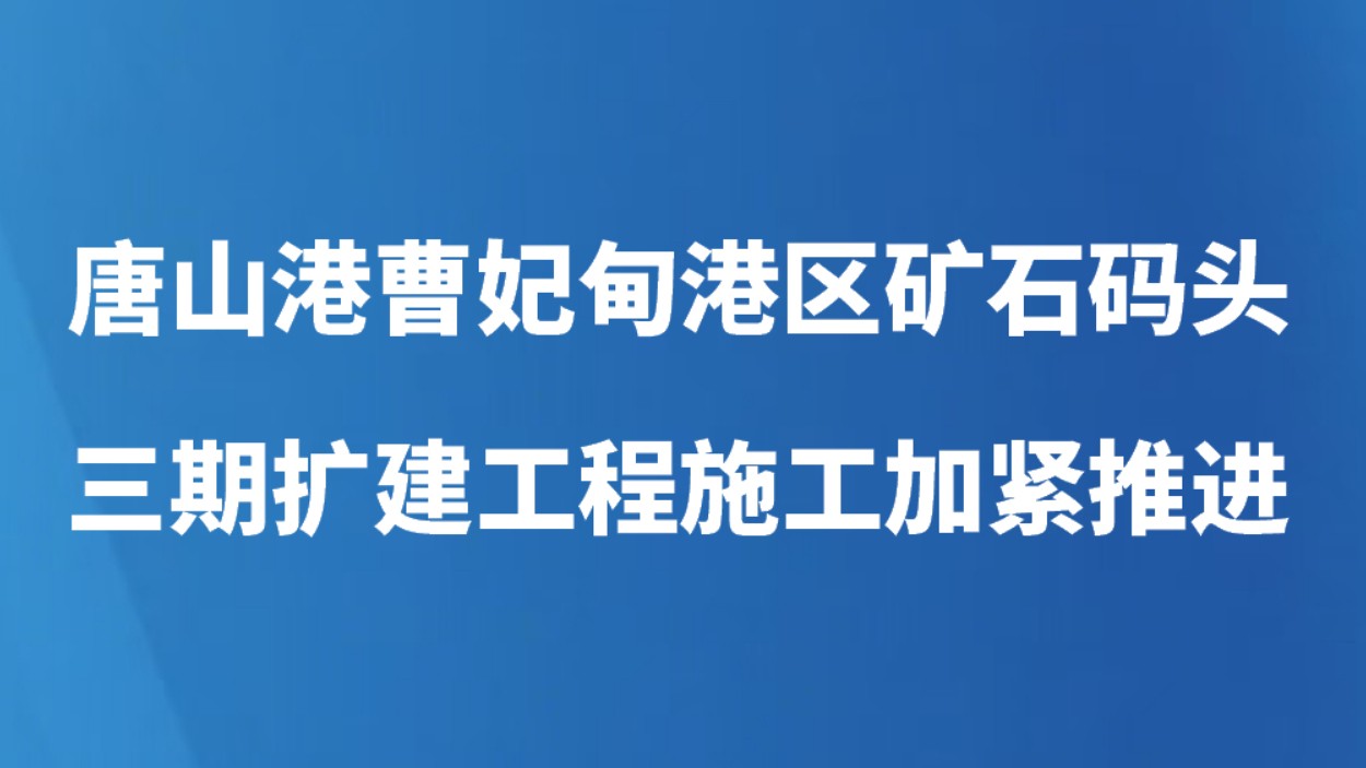唐山港曹妃甸港区矿石码头三期扩建工程施工加紧推进