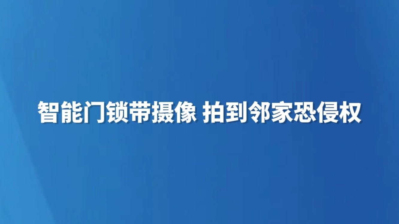 智能门锁带摄像 拍到邻家恐侵权