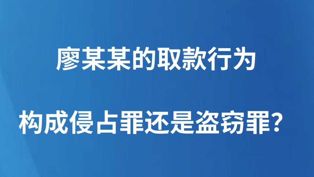 廖某某的取款行为构成侵占罪还是盗窃罪？