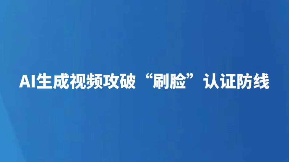 AI生成视频攻破“刷脸”认证防线