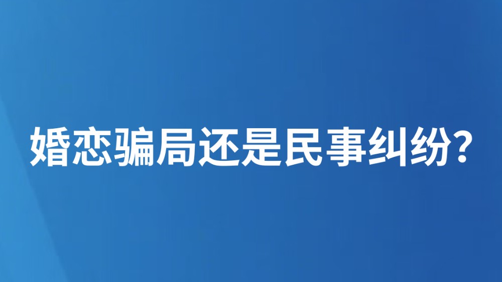 婚恋骗局还是民事纠纷？