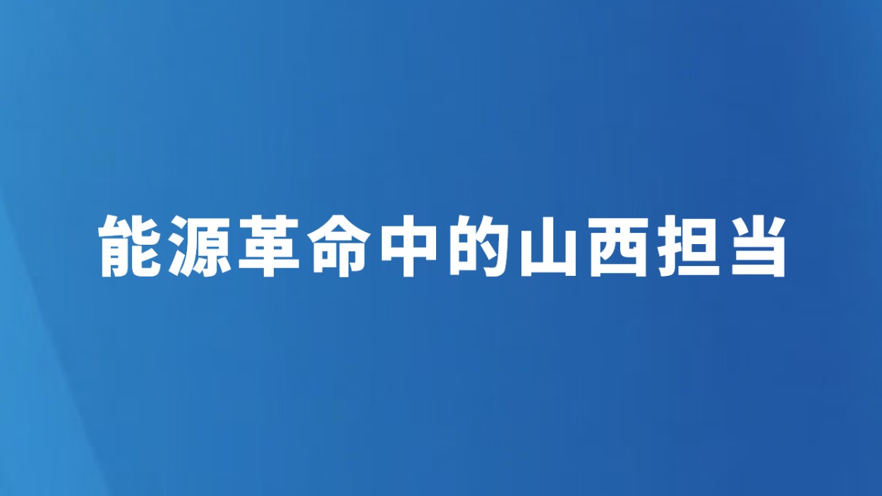 能源革命中的山西担当