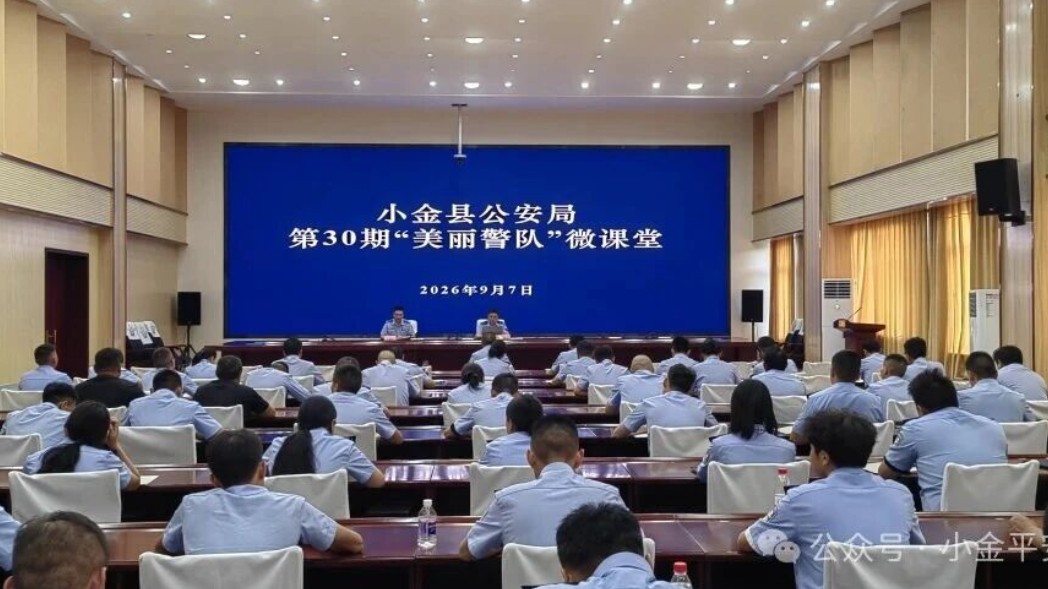 小金县公安局举办第三十期美丽警队微课堂