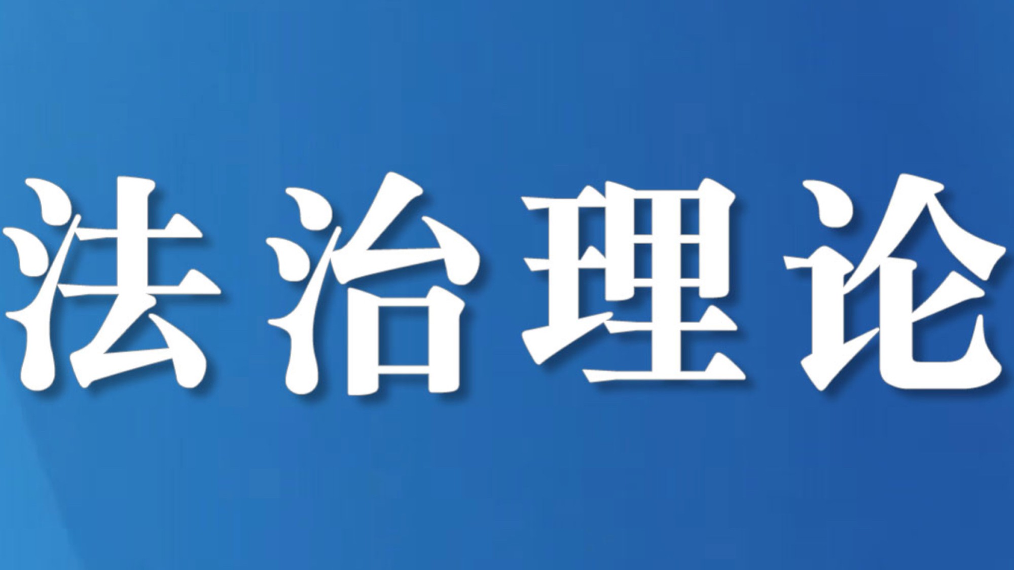 四川遂宁：为争当成渝中部崛起“排头兵”贡献检察力量