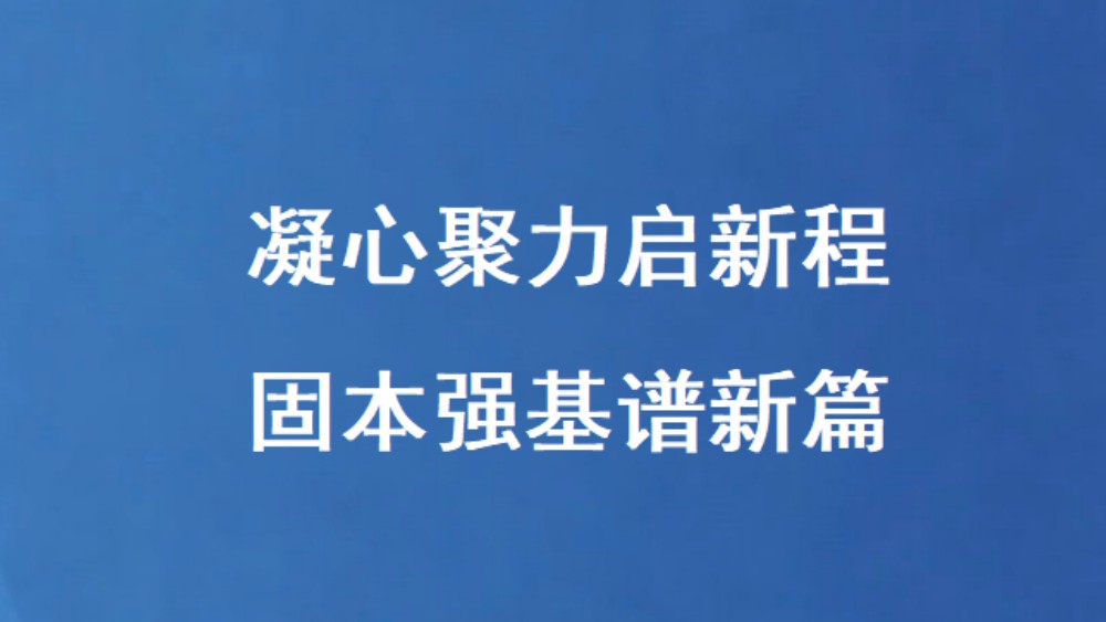 凝心聚力启新程 固本强基谱新篇