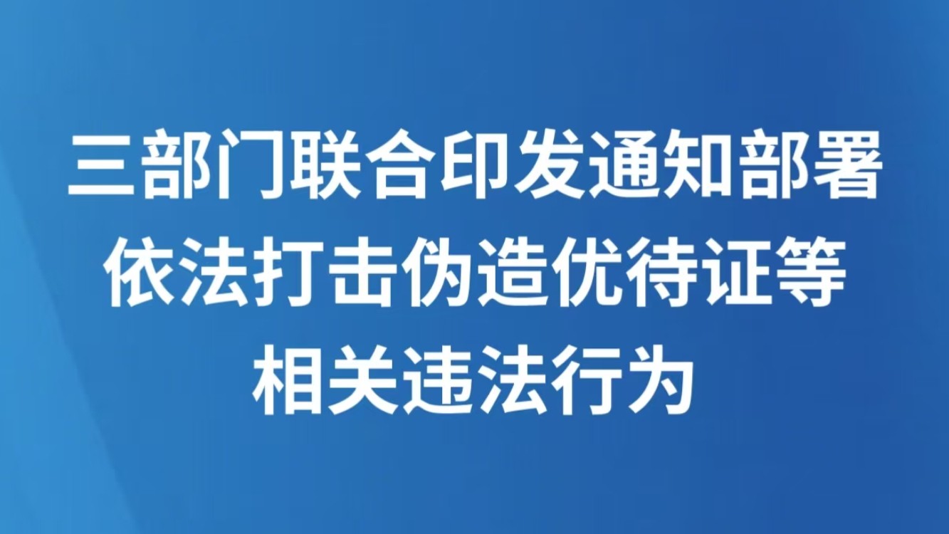 三部门联合印发通知部署依法打击伪造优待证等相关违法行为