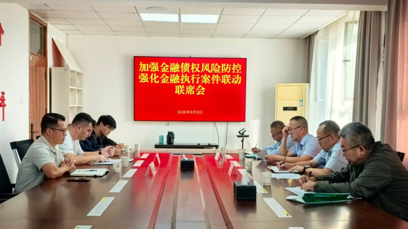 新疆霍城县人民法院召开金融债权风险防控联席会 强化金融执行案件联动协作