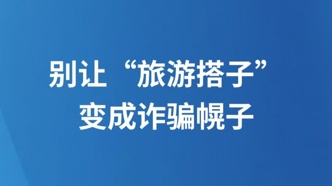 别让“旅游搭子”变成诈骗幌子