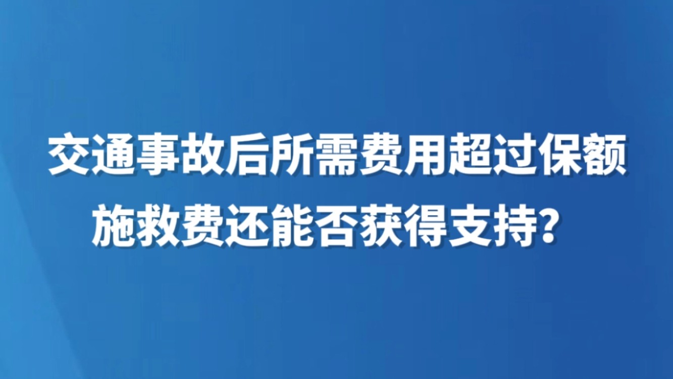 交通事故后所需费用超过保额，施救费还能否获得支持？