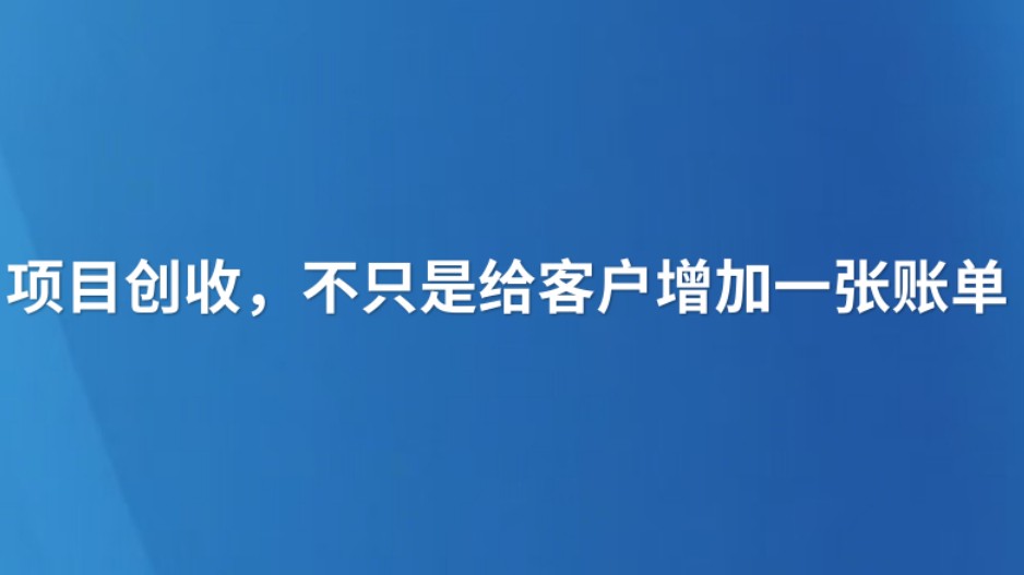 项目创收，不只是给客户增加一张账单