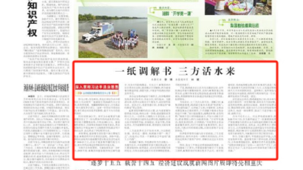 一纸调解书 三方活水来