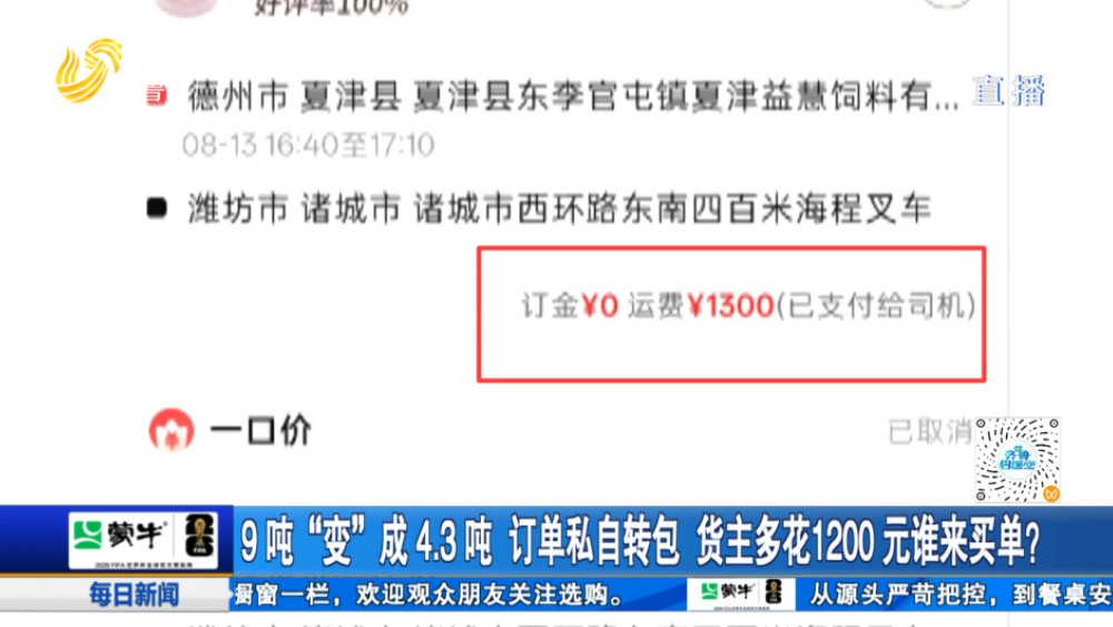 9吨“变”成4.3吨 订单私自转包 货主多花1200元谁来买单？