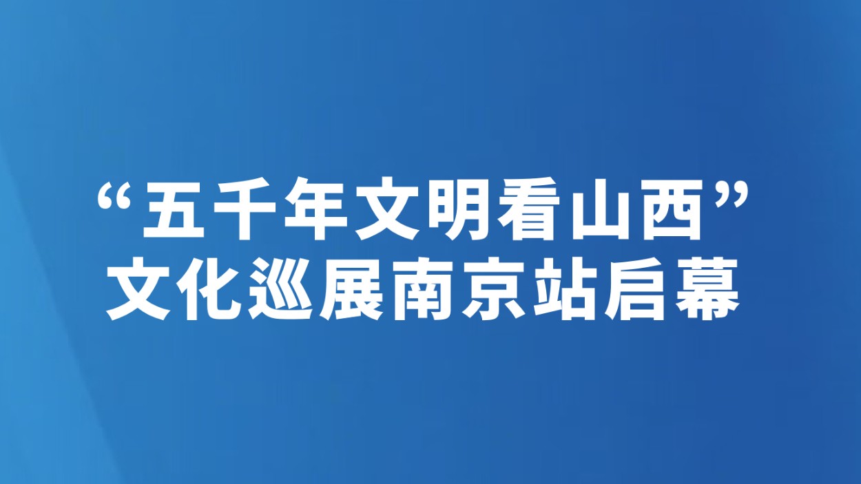 “五千年文明看山西”文化巡展南京站启幕