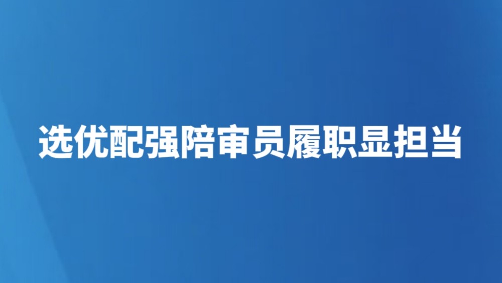 选优配强陪审员履职显担当