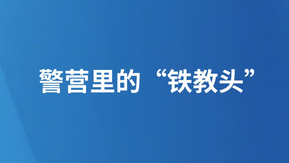 警营里的“铁教头”