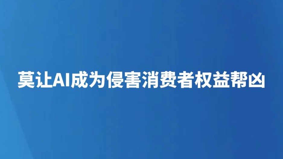 莫让AI成为侵害消费者权益帮凶