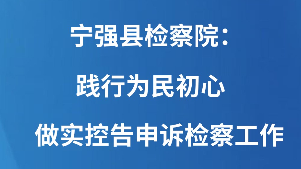 宁强县检察院：践行为民初心 做实控告申诉检察工作