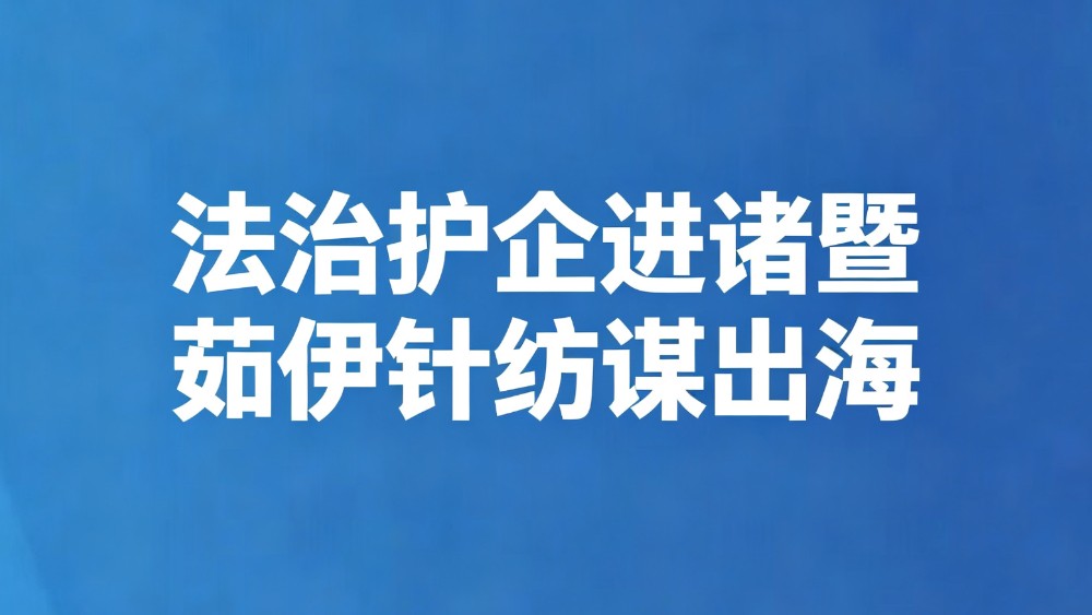 法治护企进诸暨 茹伊针纺谋出海