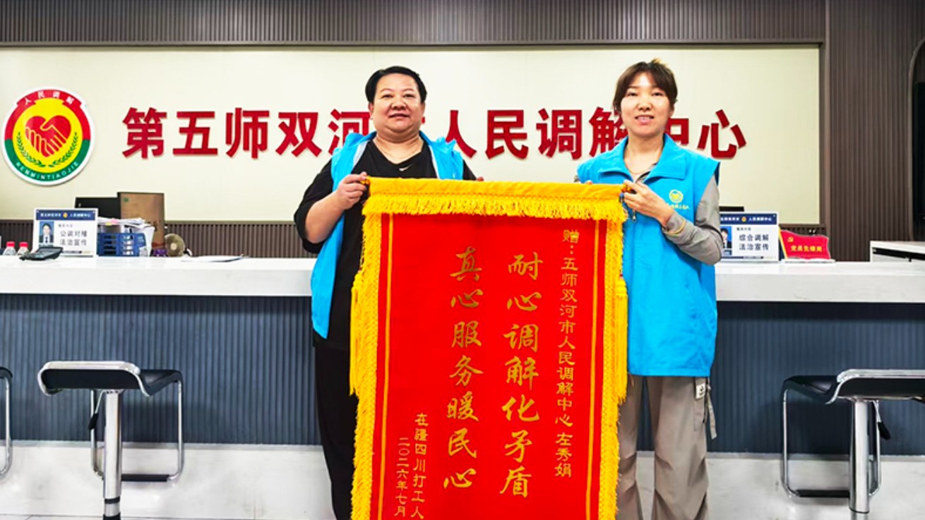 新疆生产建设兵团第五师双河市人民调解中心：“飞”到边疆的锦旗 藏着一段未了的维权情
