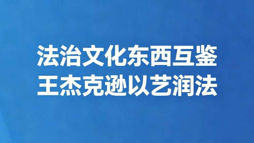 法治文化东西互鉴 王杰克逊以艺润法