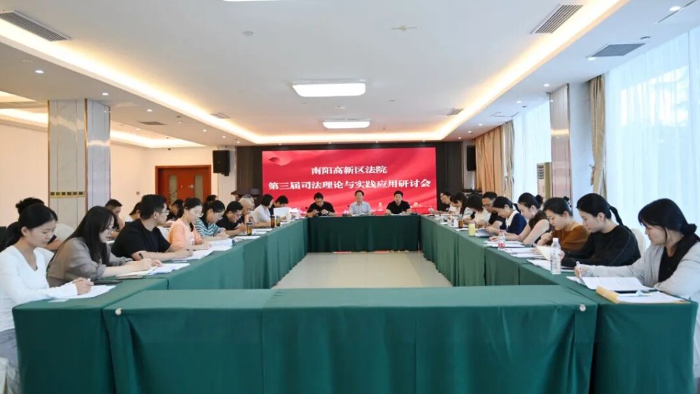 河南省南阳市高新区法院举办第三届司法理论与实践应用研讨会