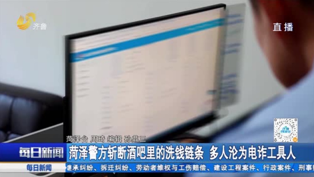 菏泽警方斩断酒吧里的洗钱链条 多人沦为电诈工具人