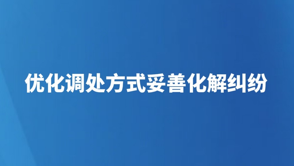 优化调处方式妥善化解纠纷