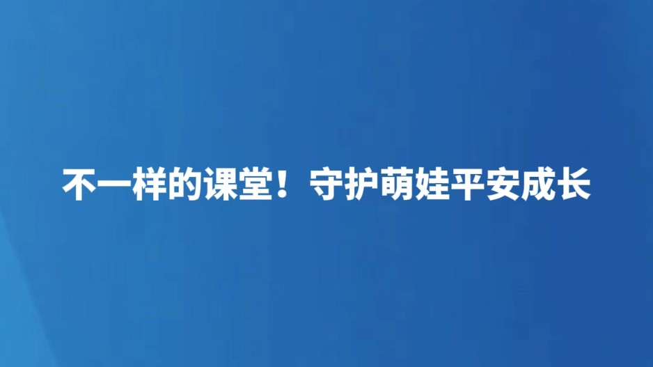 不一样的课堂！守护萌娃平安成长